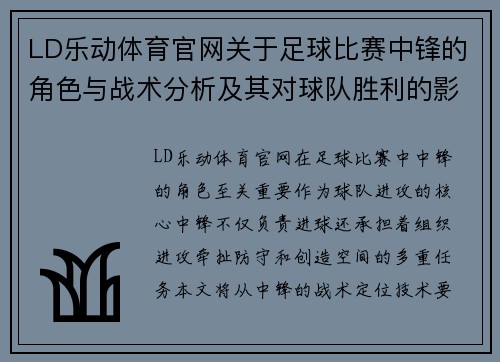 LD乐动体育官网关于足球比赛中锋的角色与战术分析及其对球队胜利的影响