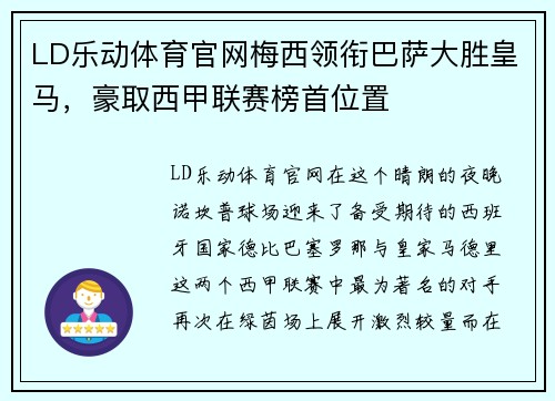 LD乐动体育官网梅西领衔巴萨大胜皇马，豪取西甲联赛榜首位置