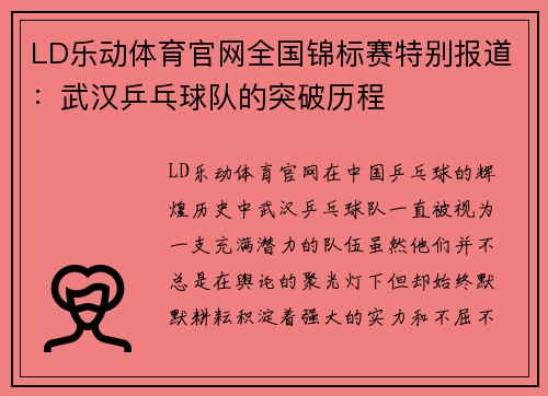 LD乐动体育官网全国锦标赛特别报道：武汉乒乓球队的突破历程