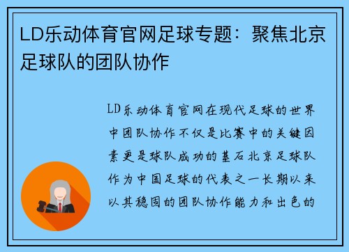 LD乐动体育官网足球专题：聚焦北京足球队的团队协作