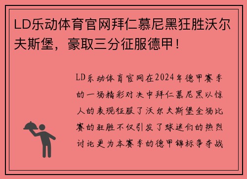 LD乐动体育官网拜仁慕尼黑狂胜沃尔夫斯堡，豪取三分征服德甲！