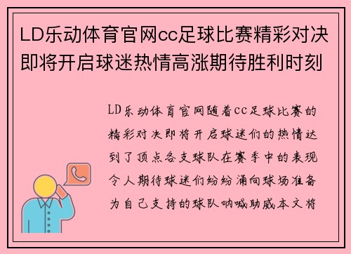LD乐动体育官网cc足球比赛精彩对决即将开启球迷热情高涨期待胜利时刻