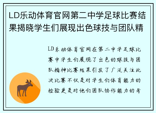 LD乐动体育官网第二中学足球比赛结果揭晓学生们展现出色球技与团队精神