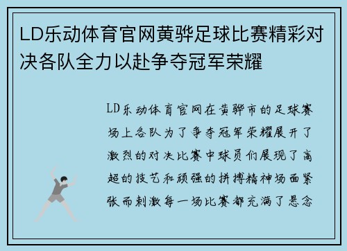 LD乐动体育官网黄骅足球比赛精彩对决各队全力以赴争夺冠军荣耀
