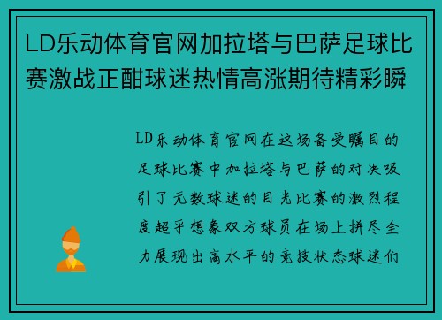 LD乐动体育官网加拉塔与巴萨足球比赛激战正酣球迷热情高涨期待精彩瞬间
