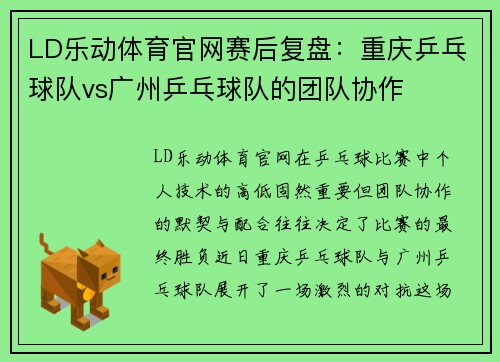 LD乐动体育官网赛后复盘：重庆乒乓球队vs广州乒乓球队的团队协作