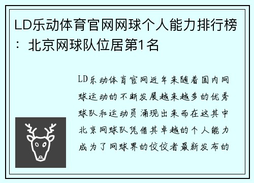 LD乐动体育官网网球个人能力排行榜：北京网球队位居第1名