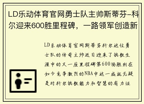 LD乐动体育官网勇士队主帅斯蒂芬-科尔迎来600胜里程碑，一路领军创造新纪录