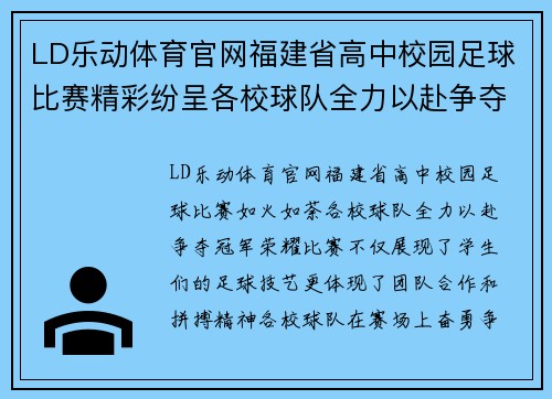LD乐动体育官网福建省高中校园足球比赛精彩纷呈各校球队全力以赴争夺冠军荣耀