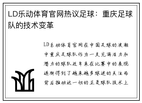 LD乐动体育官网热议足球：重庆足球队的技术变革