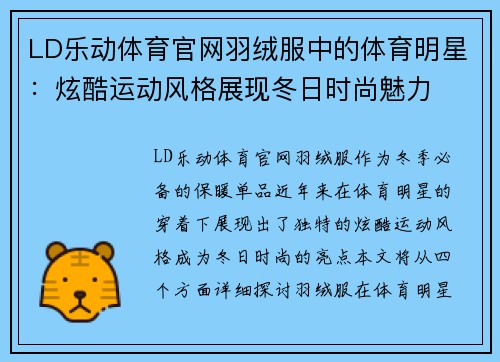 LD乐动体育官网羽绒服中的体育明星：炫酷运动风格展现冬日时尚魅力