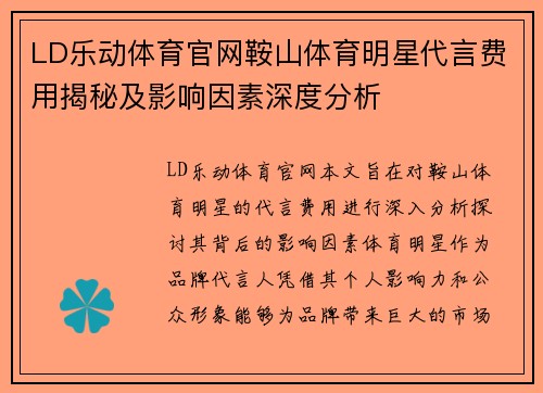 LD乐动体育官网鞍山体育明星代言费用揭秘及影响因素深度分析