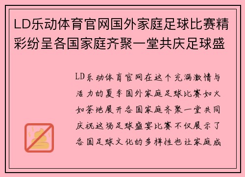 LD乐动体育官网国外家庭足球比赛精彩纷呈各国家庭齐聚一堂共庆足球盛宴