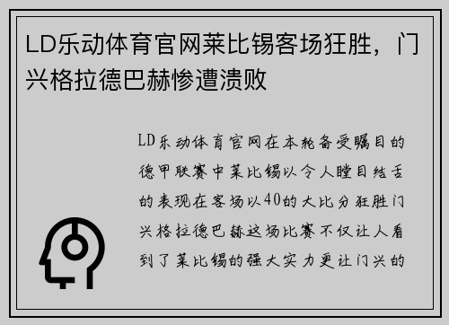 LD乐动体育官网莱比锡客场狂胜，门兴格拉德巴赫惨遭溃败