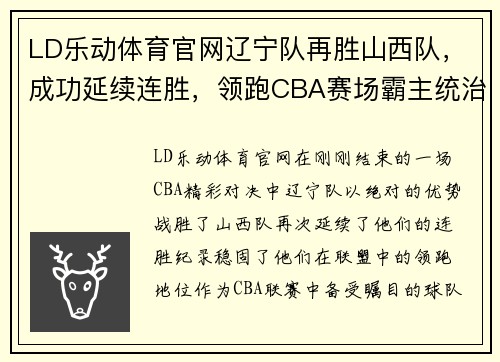 LD乐动体育官网辽宁队再胜山西队，成功延续连胜，领跑CBA赛场霸主统治地位