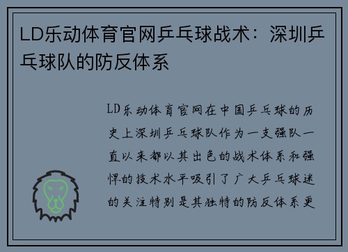 LD乐动体育官网乒乓球战术：深圳乒乓球队的防反体系