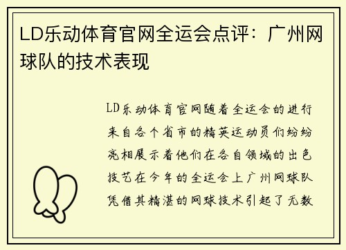 LD乐动体育官网全运会点评：广州网球队的技术表现