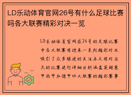 LD乐动体育官网26号有什么足球比赛吗各大联赛精彩对决一览