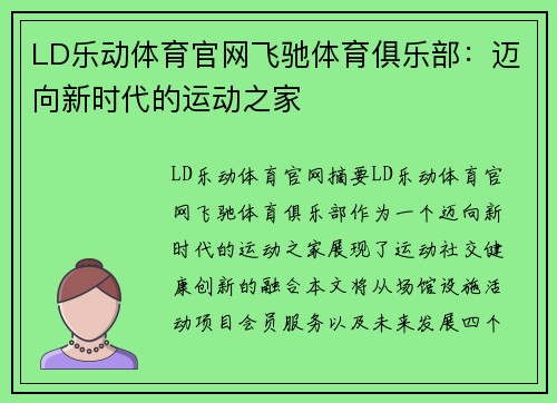 LD乐动体育官网飞驰体育俱乐部：迈向新时代的运动之家