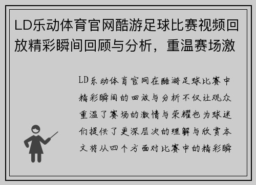 LD乐动体育官网酷游足球比赛视频回放精彩瞬间回顾与分析，重温赛场激情与荣耀