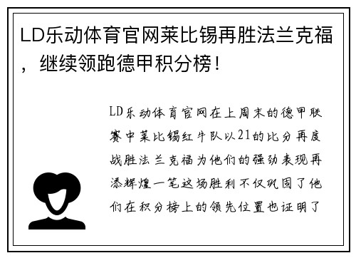 LD乐动体育官网莱比锡再胜法兰克福，继续领跑德甲积分榜！