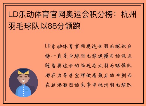 LD乐动体育官网奥运会积分榜：杭州羽毛球队以88分领跑