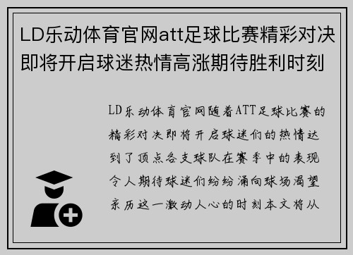 LD乐动体育官网att足球比赛精彩对决即将开启球迷热情高涨期待胜利时刻