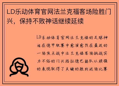 LD乐动体育官网法兰克福客场险胜门兴，保持不败神话继续延续