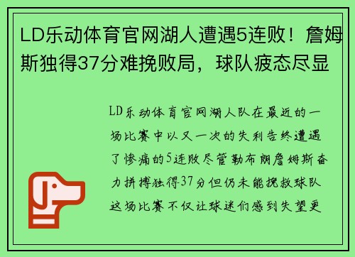 LD乐动体育官网湖人遭遇5连败！詹姆斯独得37分难挽败局，球队疲态尽显
