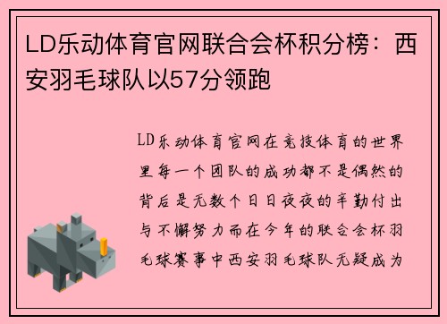 LD乐动体育官网联合会杯积分榜：西安羽毛球队以57分领跑