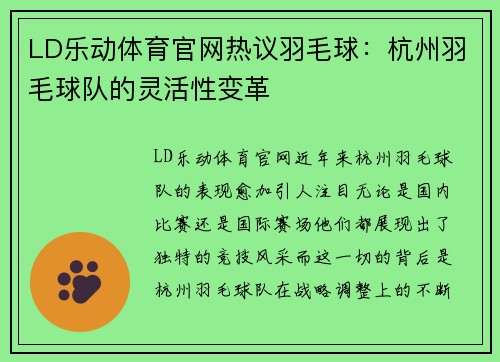 LD乐动体育官网热议羽毛球：杭州羽毛球队的灵活性变革