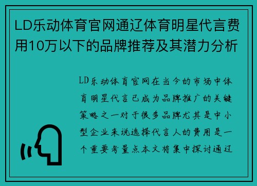LD乐动体育官网通辽体育明星代言费用10万以下的品牌推荐及其潜力分析