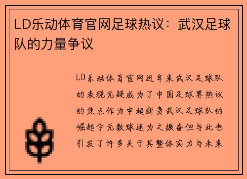 LD乐动体育官网足球热议：武汉足球队的力量争议