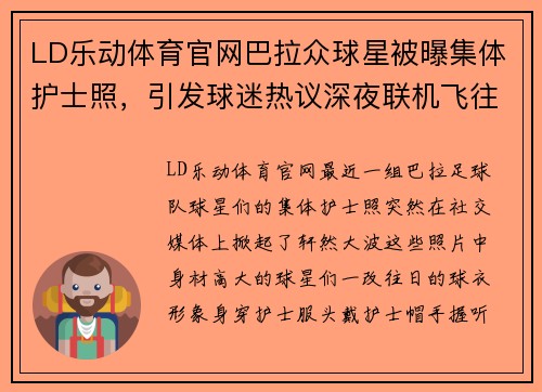 LD乐动体育官网巴拉众球星被曝集体护士照，引发球迷热议深夜联机飞往南法