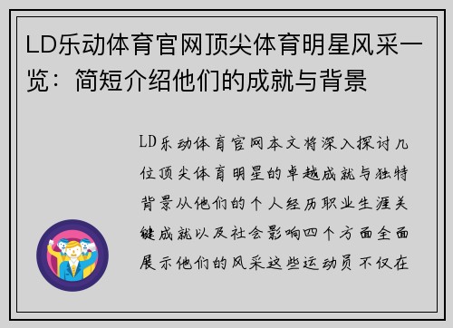 LD乐动体育官网顶尖体育明星风采一览：简短介绍他们的成就与背景