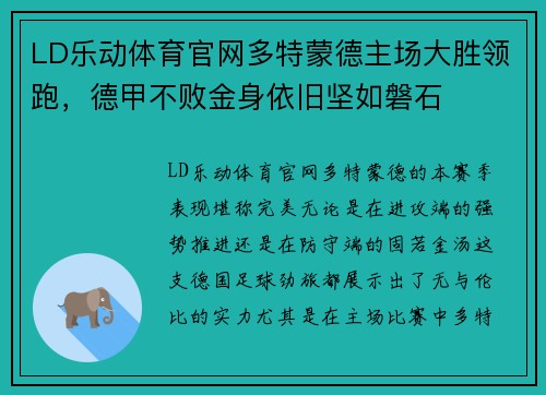 LD乐动体育官网多特蒙德主场大胜领跑，德甲不败金身依旧坚如磐石