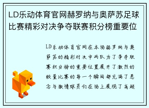 LD乐动体育官网赫罗纳与奥萨苏足球比赛精彩对决争夺联赛积分榜重要位置