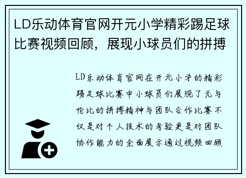 LD乐动体育官网开元小学精彩踢足球比赛视频回顾，展现小球员们的拼搏精神与团队合作