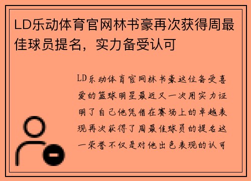 LD乐动体育官网林书豪再次获得周最佳球员提名，实力备受认可