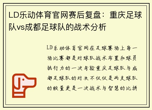 LD乐动体育官网赛后复盘：重庆足球队vs成都足球队的战术分析