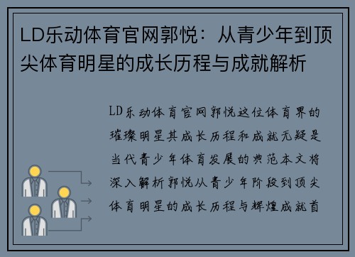 LD乐动体育官网郭悦：从青少年到顶尖体育明星的成长历程与成就解析