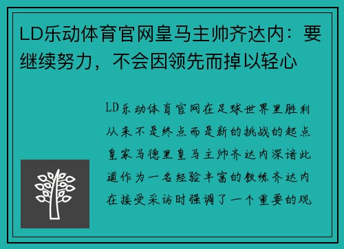 LD乐动体育官网皇马主帅齐达内：要继续努力，不会因领先而掉以轻心