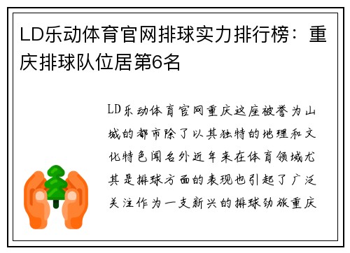 LD乐动体育官网排球实力排行榜：重庆排球队位居第6名