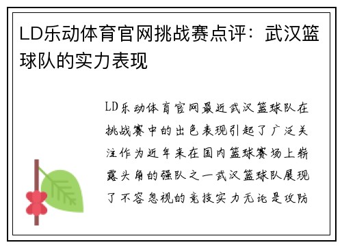 LD乐动体育官网挑战赛点评：武汉篮球队的实力表现