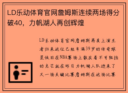 LD乐动体育官网詹姆斯连续两场得分破40，力帆湖人再创辉煌
