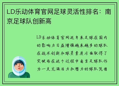 LD乐动体育官网足球灵活性排名：南京足球队创新高