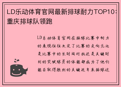 LD乐动体育官网最新排球耐力TOP10：重庆排球队领跑