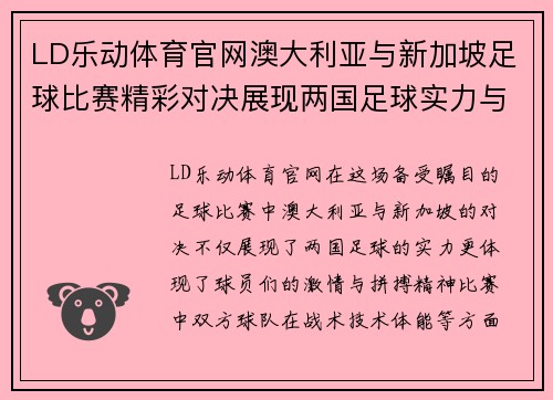 LD乐动体育官网澳大利亚与新加坡足球比赛精彩对决展现两国足球实力与激情