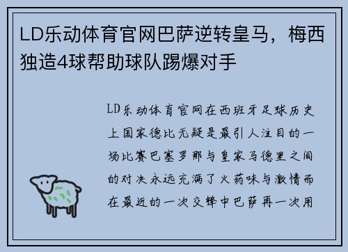 LD乐动体育官网巴萨逆转皇马，梅西独造4球帮助球队踢爆对手
