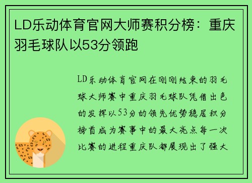 LD乐动体育官网大师赛积分榜：重庆羽毛球队以53分领跑